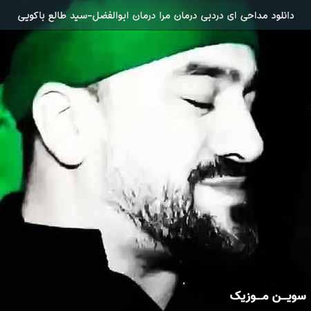 دانلود اهنگ ای درد بی درمان مرا درمان ابوالفضل سید طالع باکویی